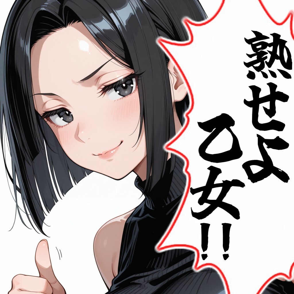 熟せよ乙女!!