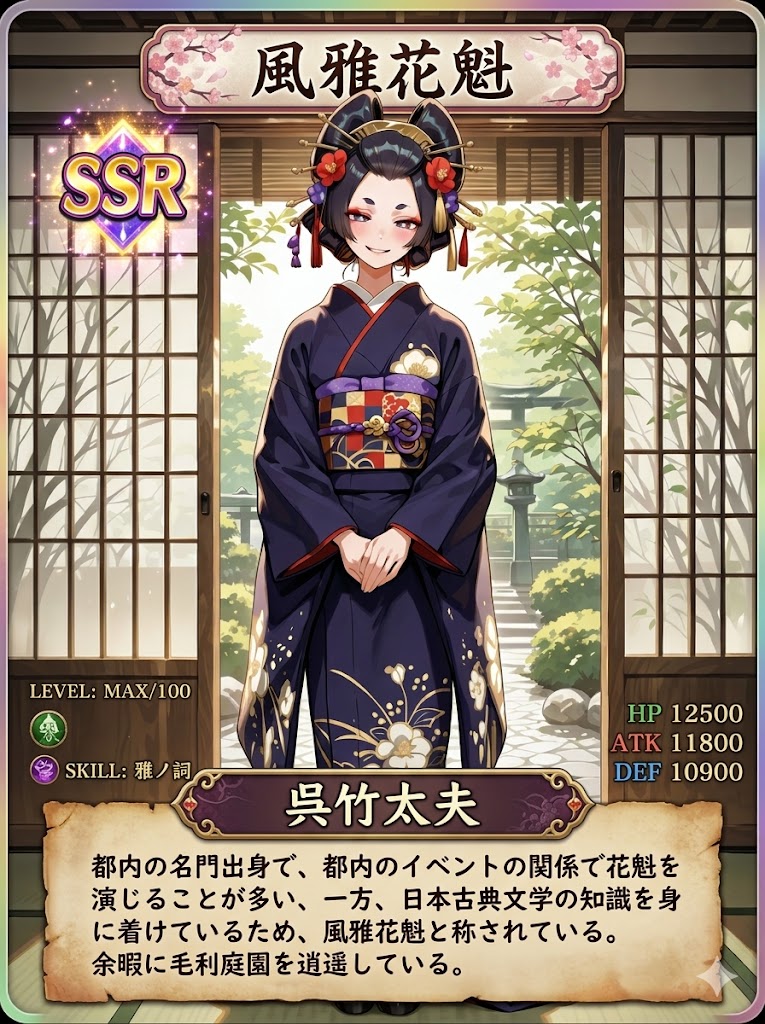 風雅花魁呉竹太夫のSSRカード