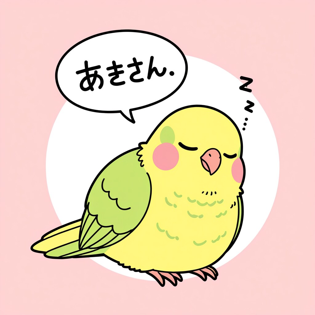 寝言インコ | の人気AIイラスト・グラビア