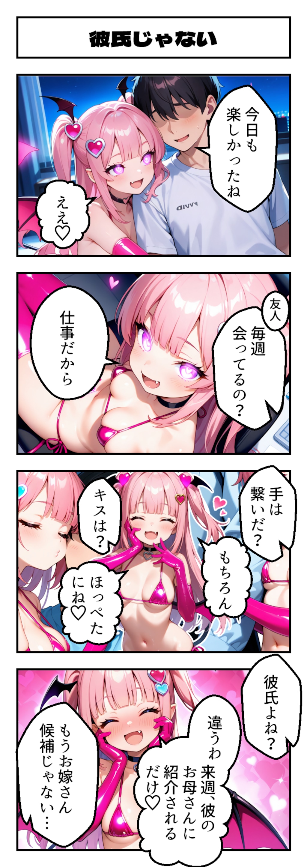 彼氏じゃない