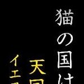 【Η χώρα των γατών είναι...】 2枚目