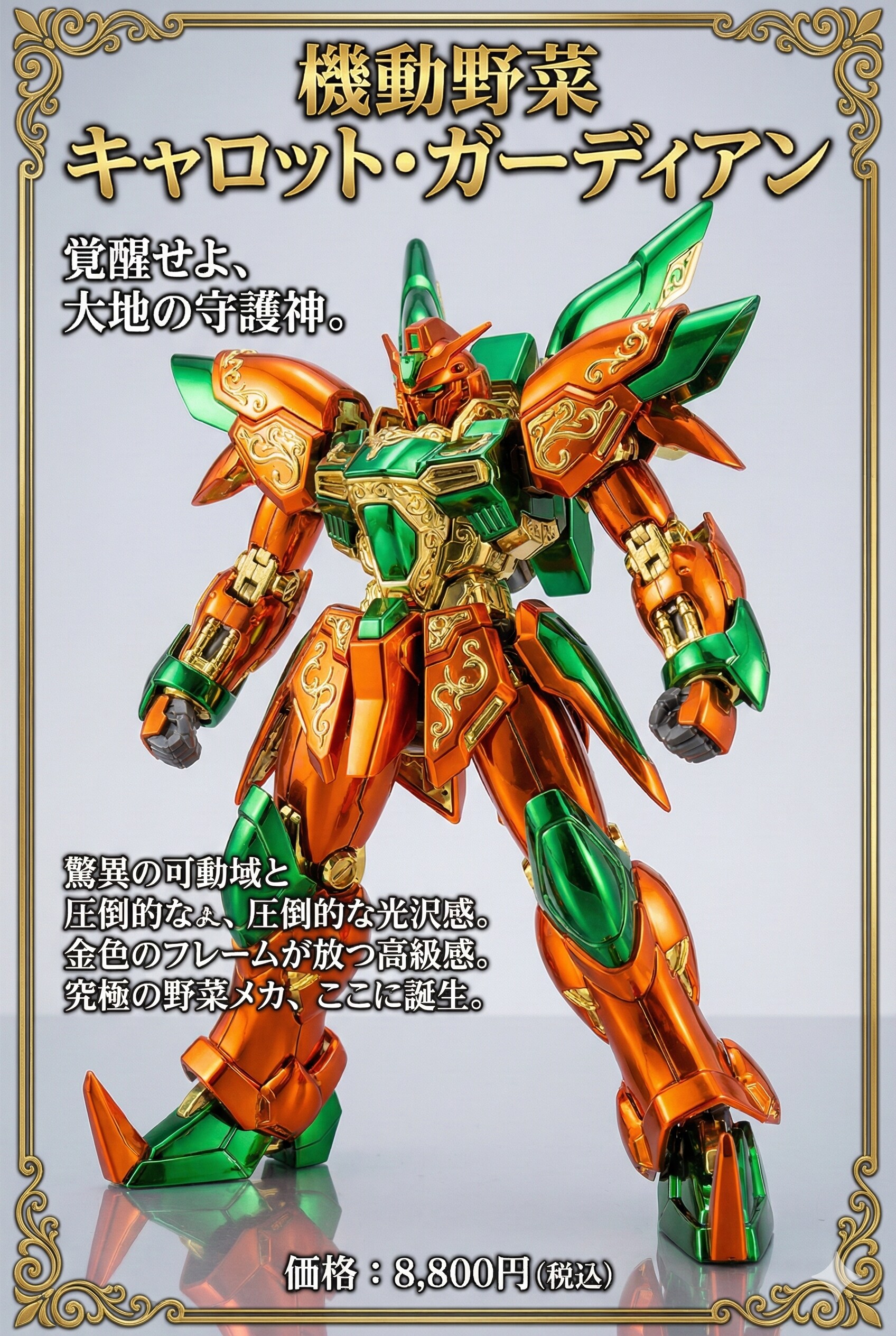 起動野菜キャロット・ガーディアン　偽広告