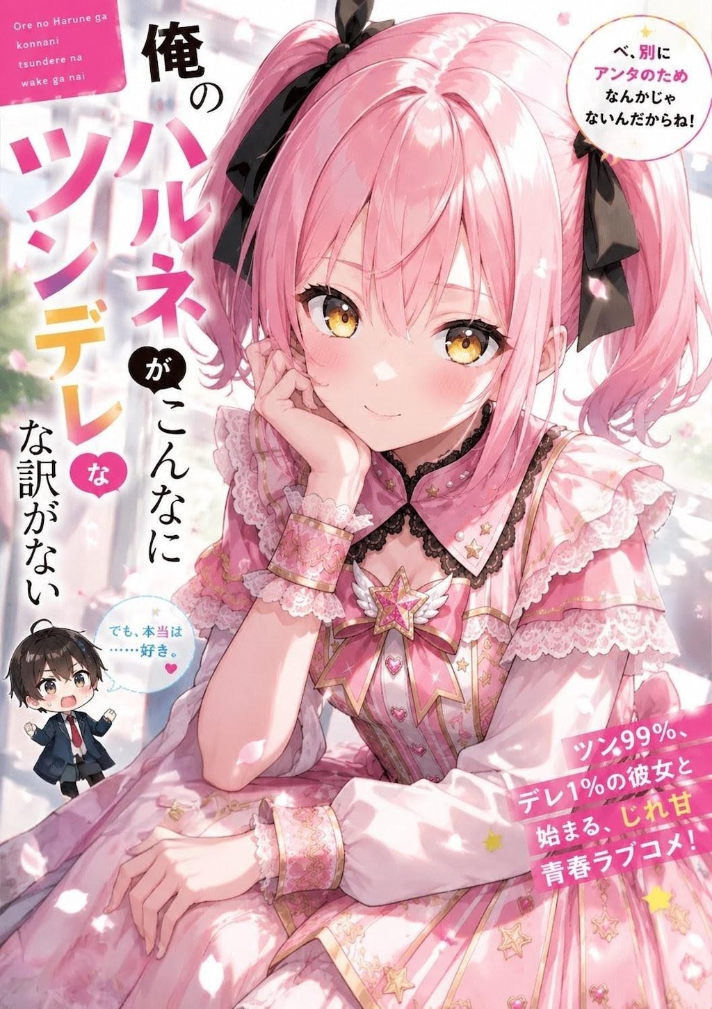 ラノベ「俺のハルネがこんなにツンデレな訳がない」