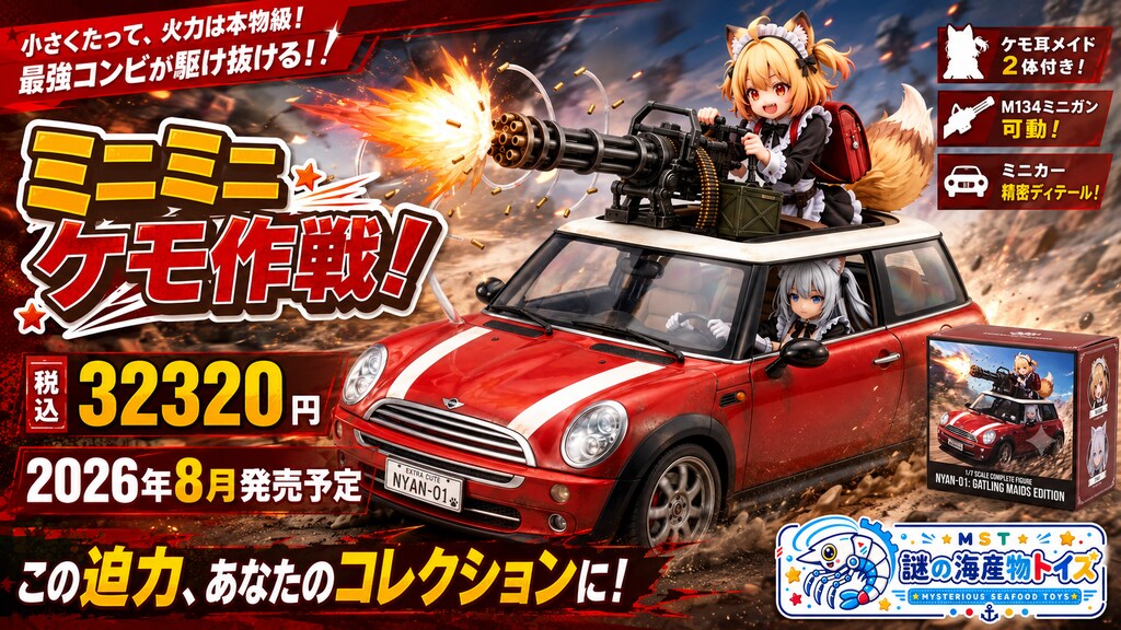 ミニミニケモ作戦！