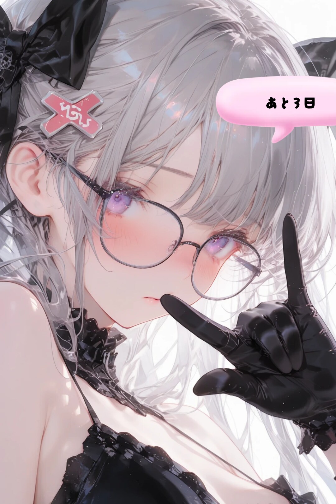あと３日