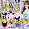 100人の女子アナが自らパンティを見せてくれる動画（５） 4枚目