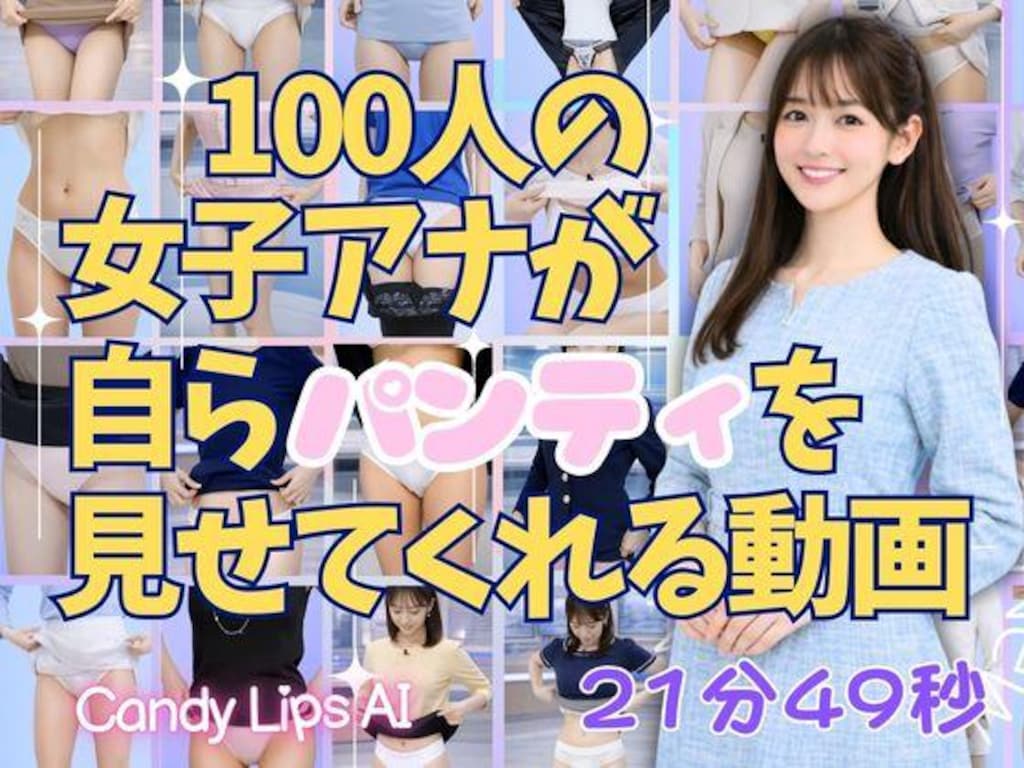 100人の女子アナが自らパンティを見せてくれる動画（５）