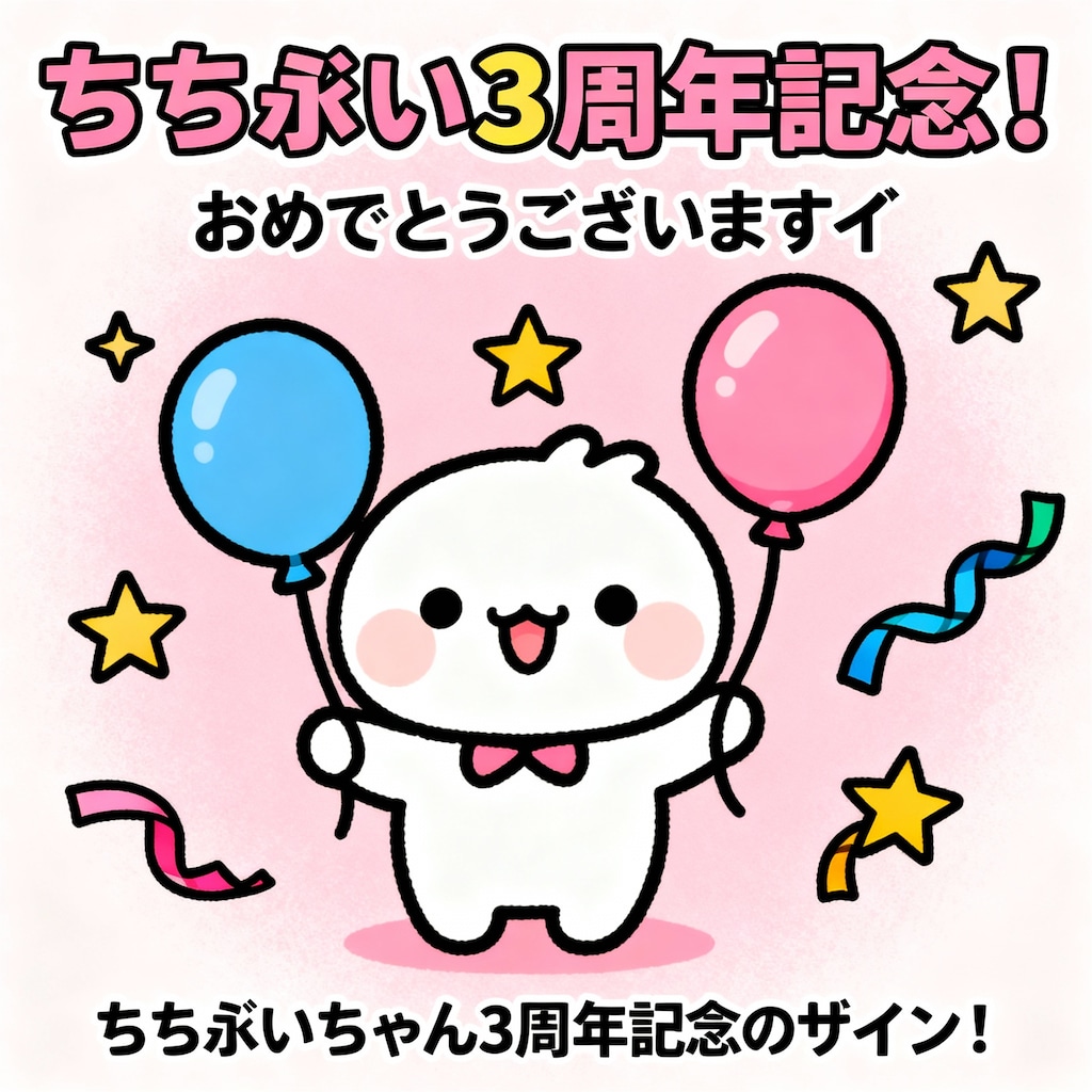 3周年記念