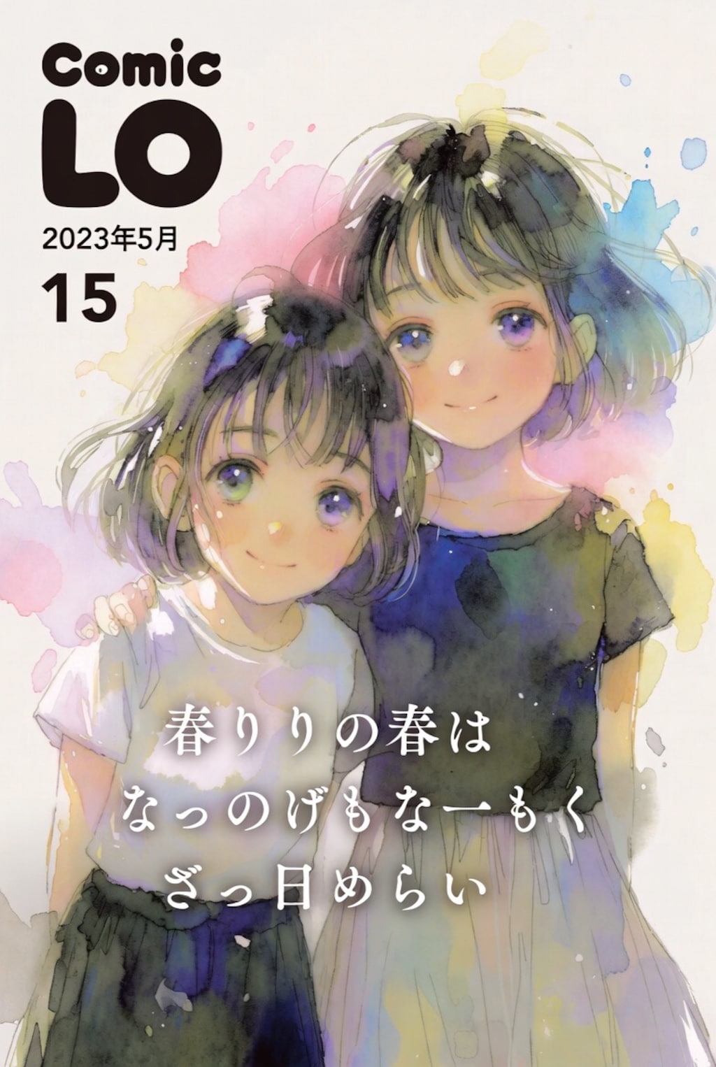 絵柄の違うコミックコミックLO