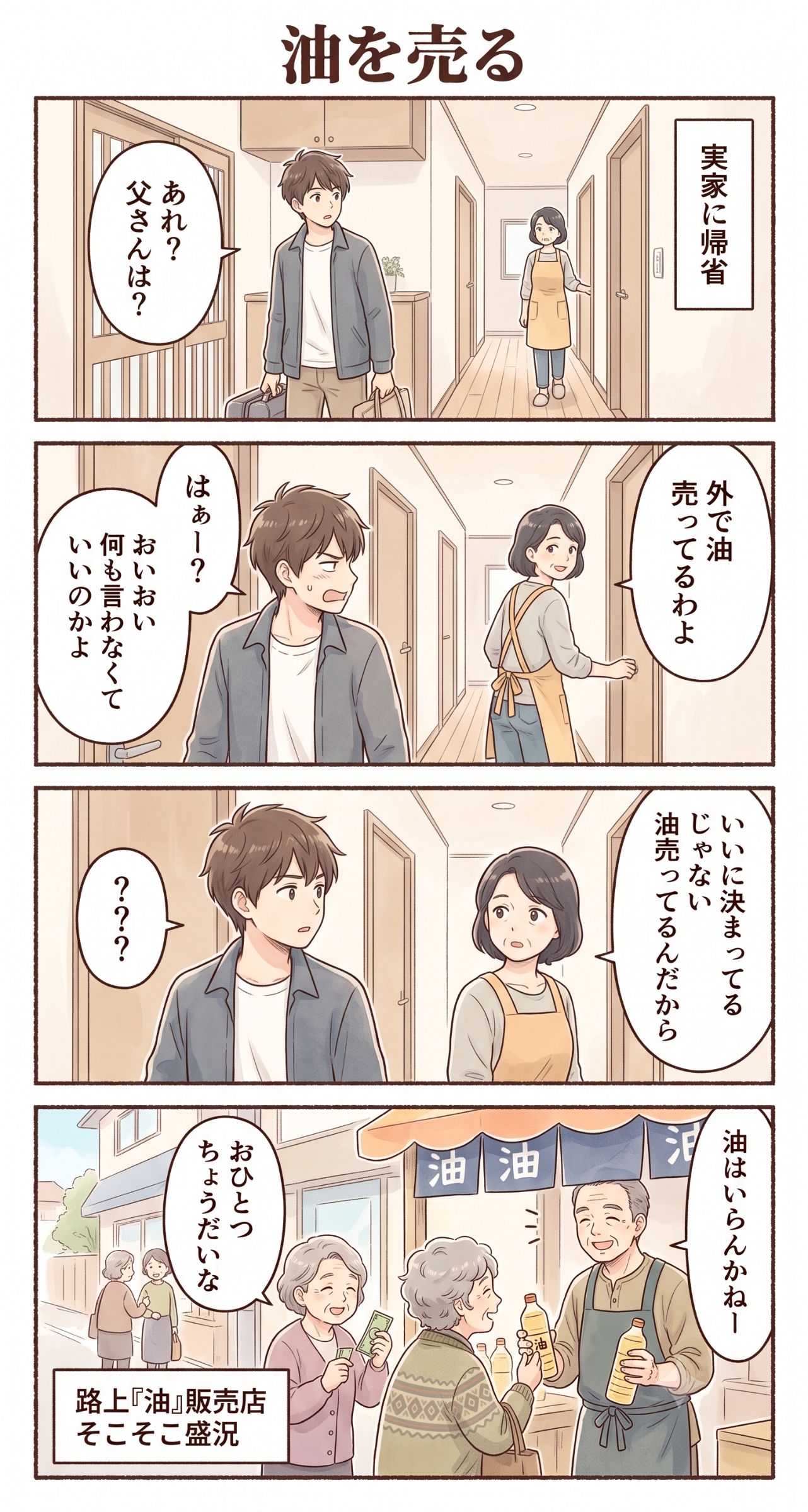 #109 ゆる日常4コマ「油を売る」 | の人気AIイラスト・グラビア