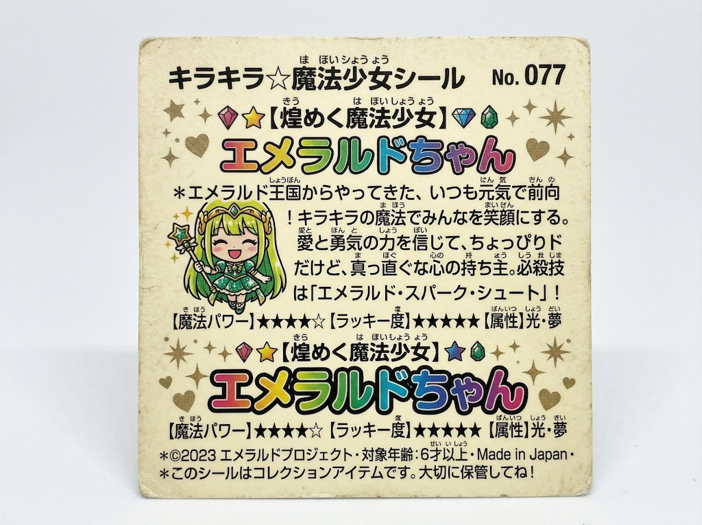 エメラルドちゃんチョコとおまけのシール