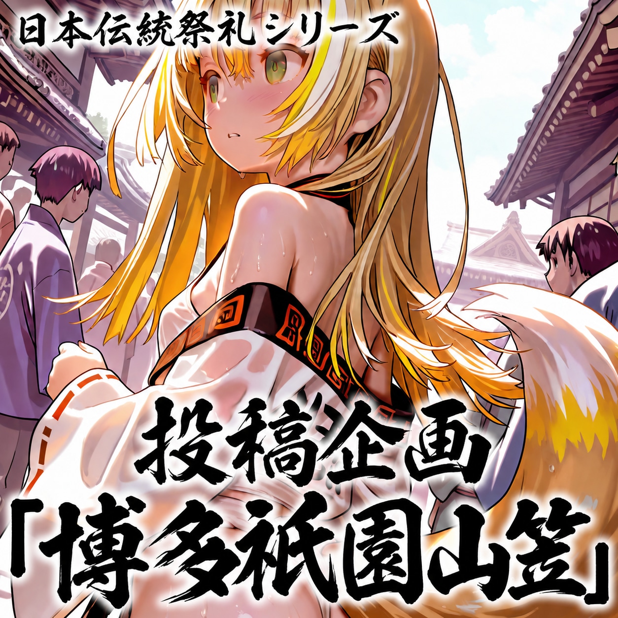 投稿企画やります。