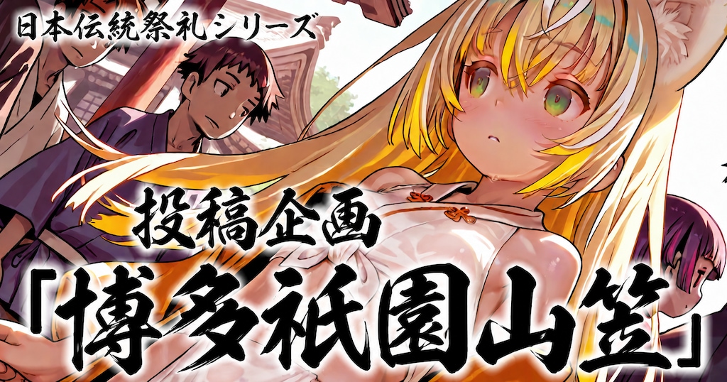 投稿企画やります。