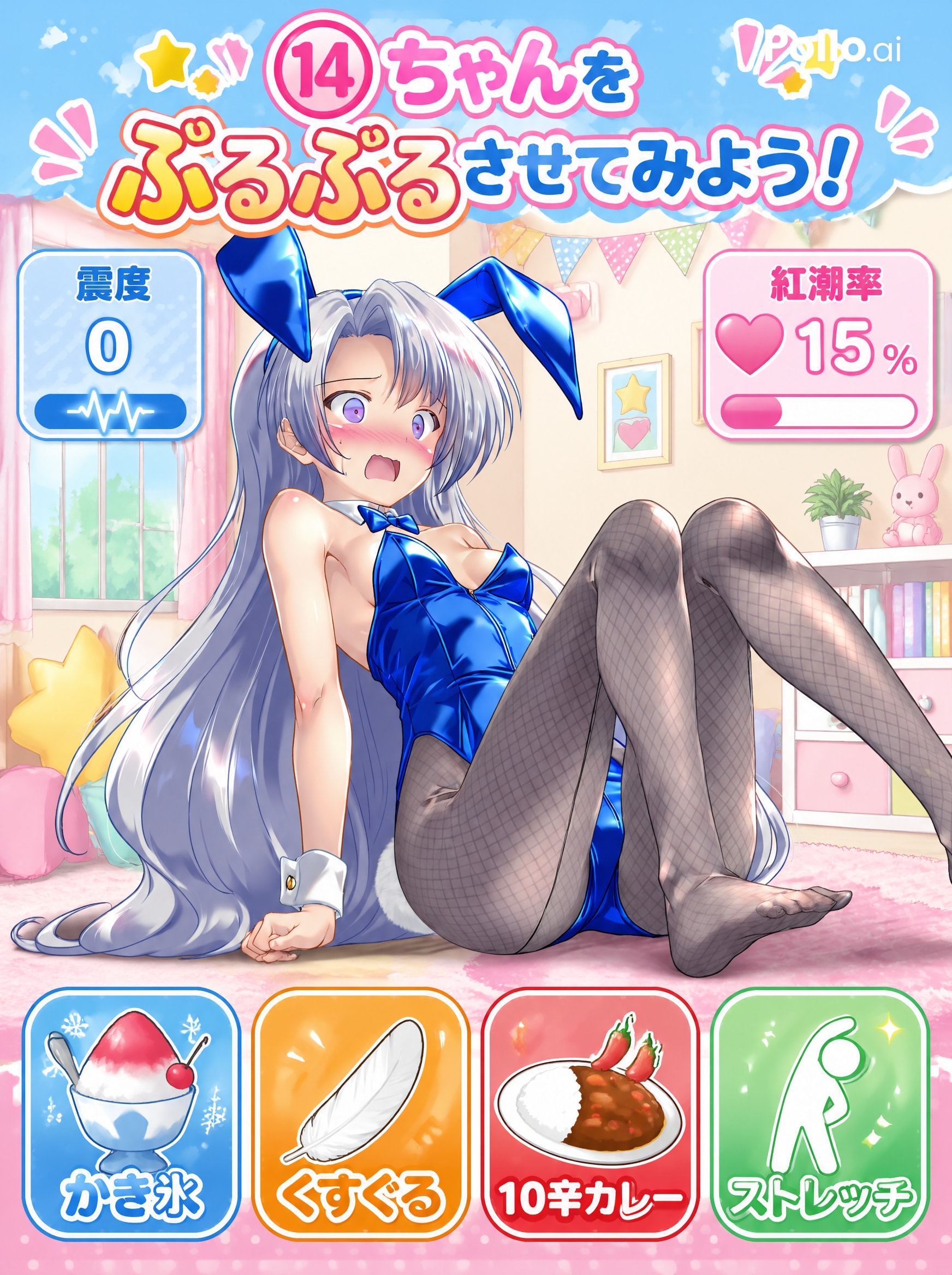 14歳バニーをぷるぷるさせるだけのゲーム | の人気AIイラスト・グラビア