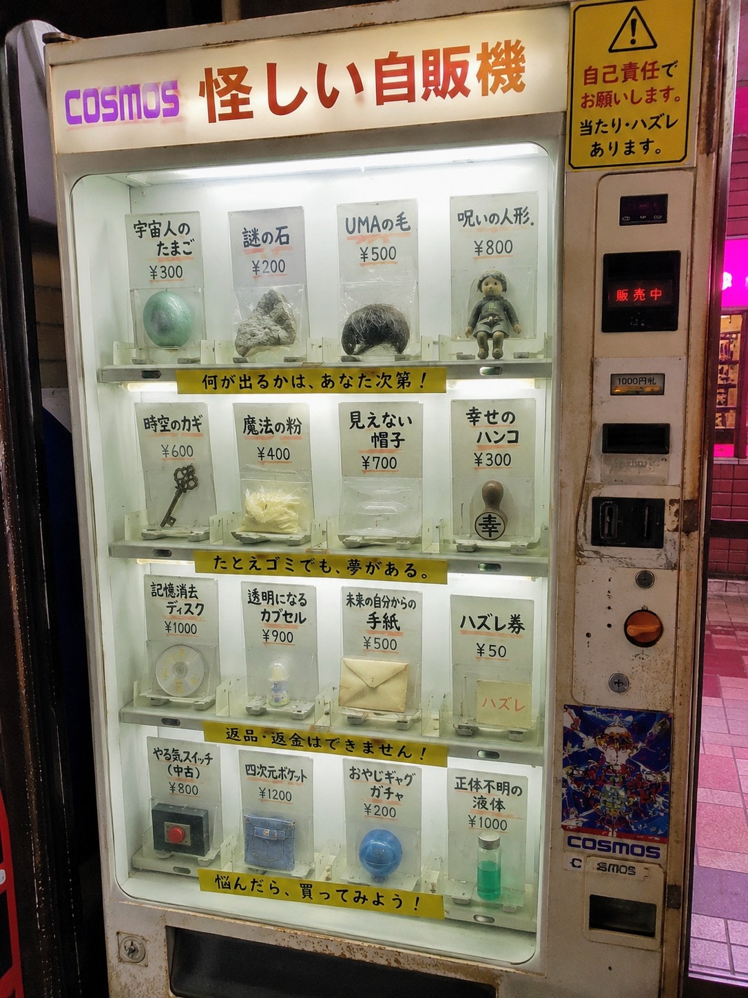 怪しい自販機
