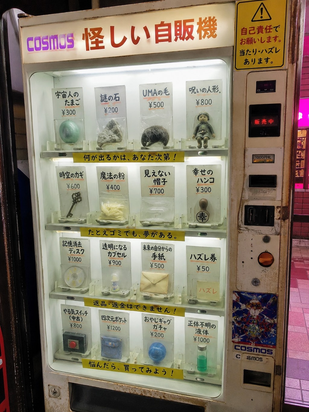 怪しい自販機