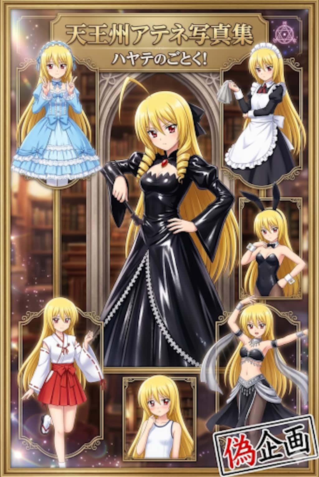 天王州アテネの写真集　ハヤテのごとく！