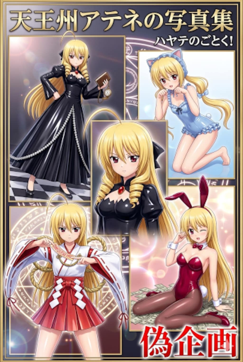 天王州アテネの写真集　ハヤテのごとく！