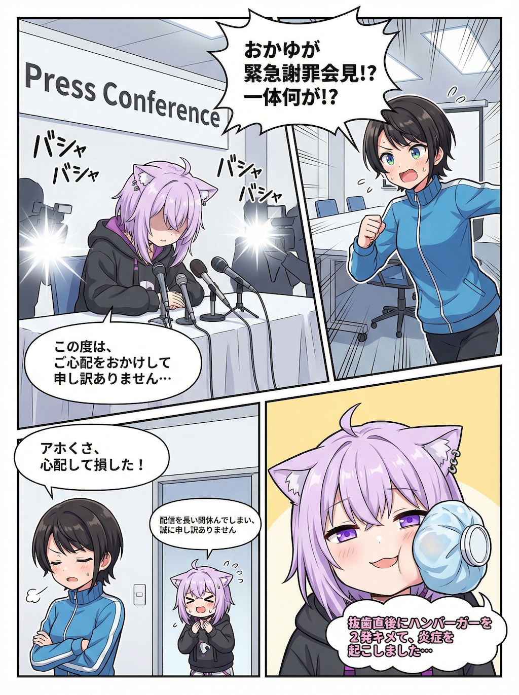 おかゆ謝罪会見