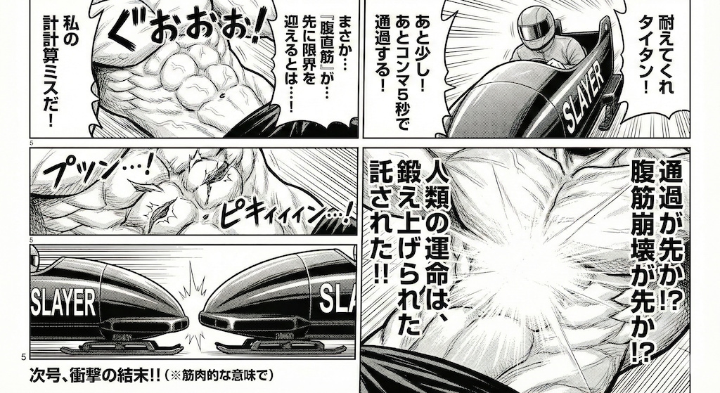 腹筋崩壊ボブスレー漫画（1話）