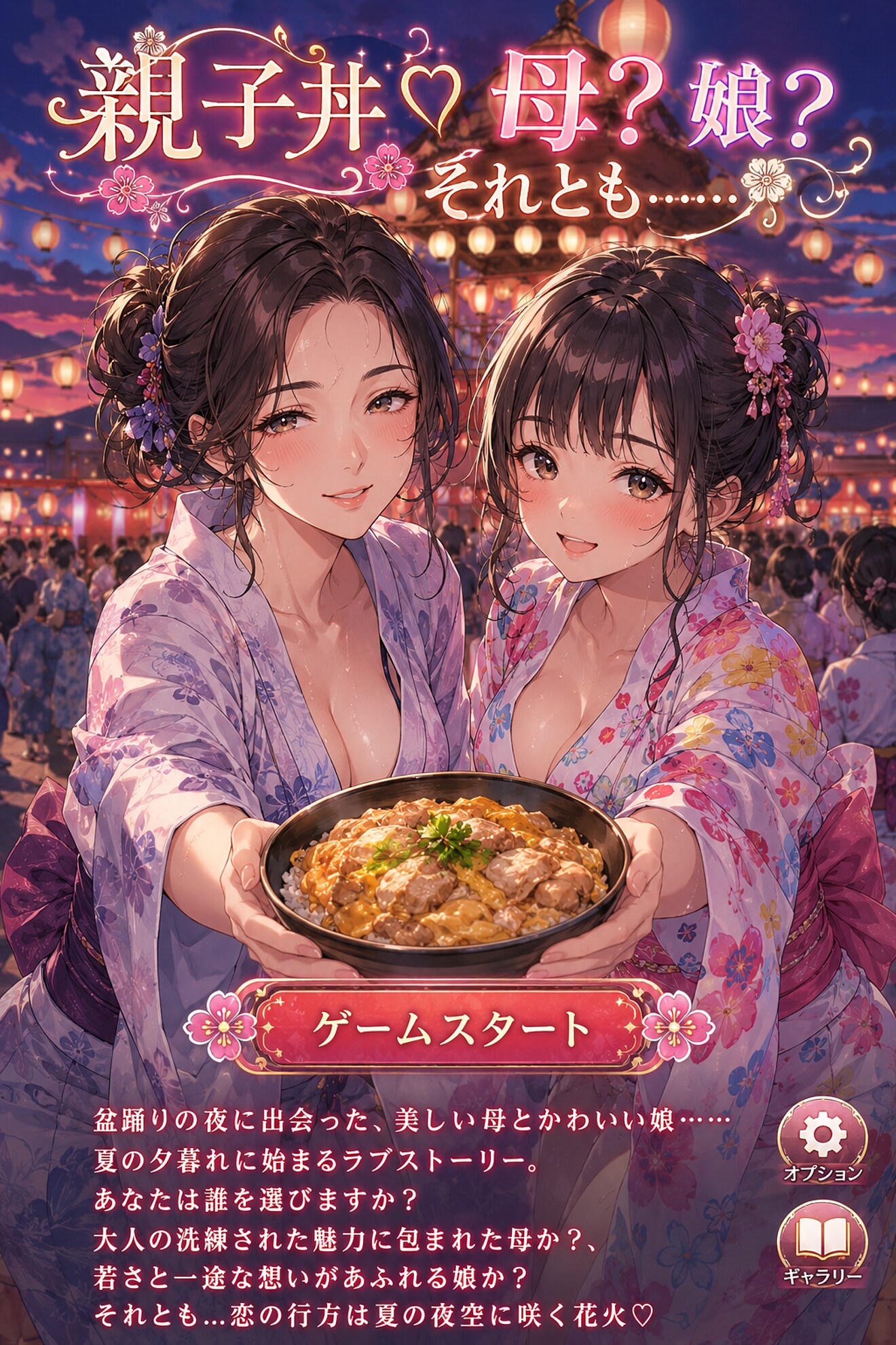 【親子丼】恋愛趣味レーションゲーム「親子丼」アニメゲーム版(⌖さん主催「親子丼」/どうかしてるさん主催「恋愛趣味レーションゲーム」エントリー作品)