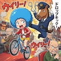 馬のお巡りさんとアフロちゃん 2枚目