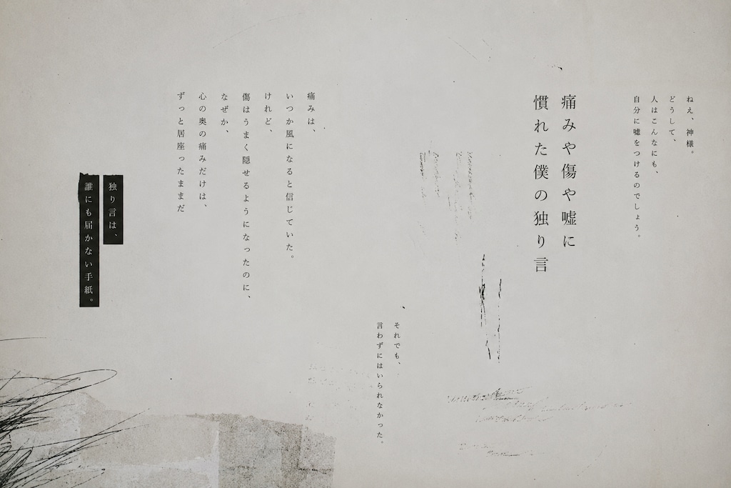「痛みや傷や嘘に慣れた僕の独り言」