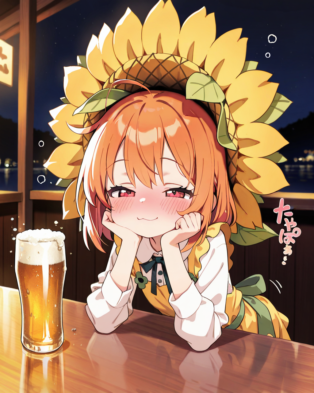 呑まなきゃ向日葵なんてやってられないのよ！！