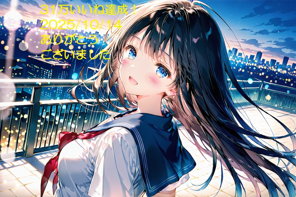 ★☆★☆31万いいね達成！ありがとうございました(2025.10.14)★☆★☆