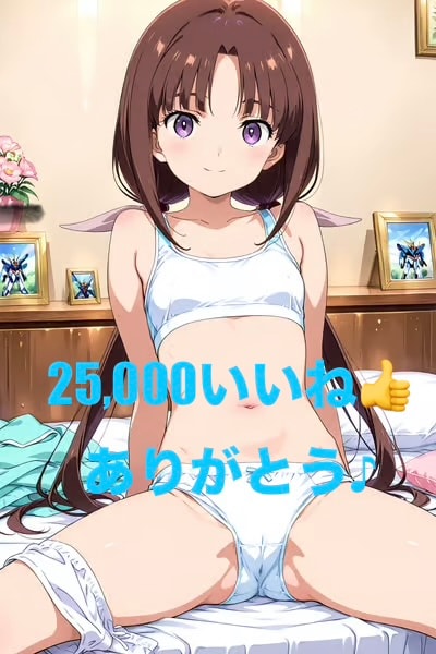 25,000いいね👍達成！