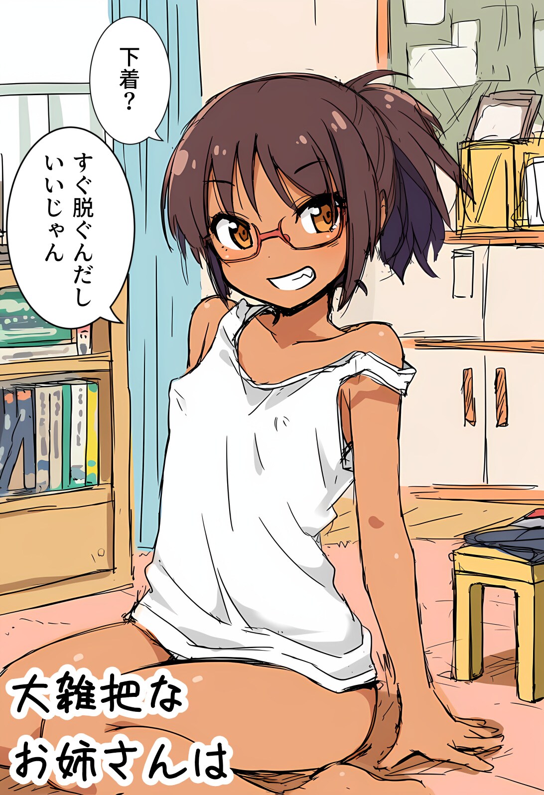 大雑把なお姉さんは