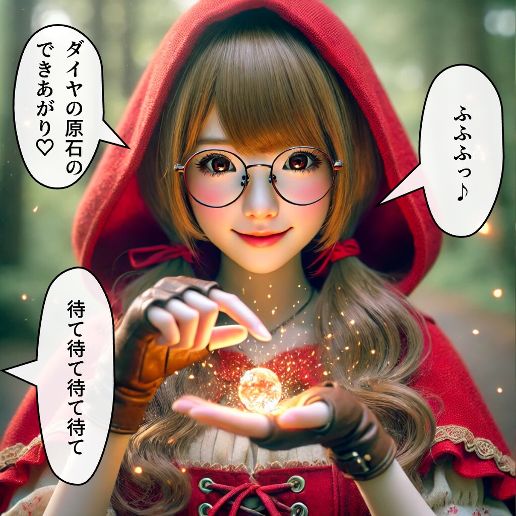副業を見つけた赤ずきんちゃん