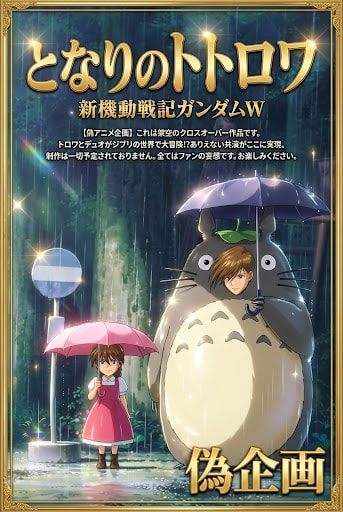 偽アニメ企画　となりのトトロワ