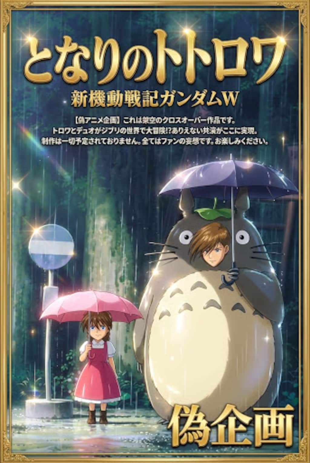 偽アニメ企画　となりのトトロワ