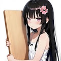 平らだな 2枚目
