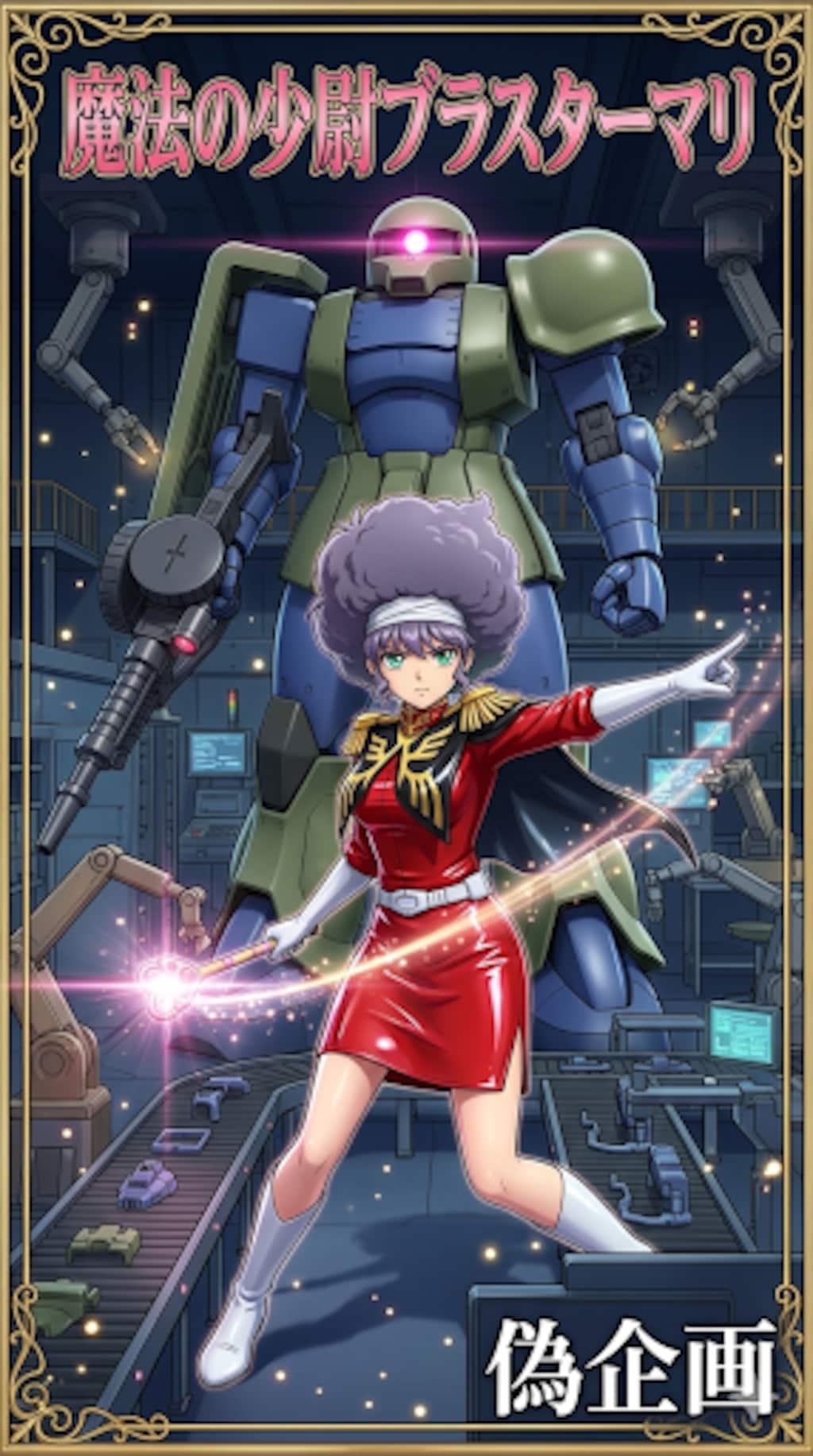 魔法の少尉ブラスターマリ