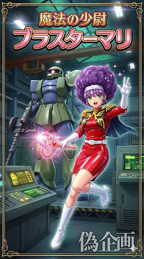 魔法の少尉ブラスターマリ | の人気AIイラスト・グラビア