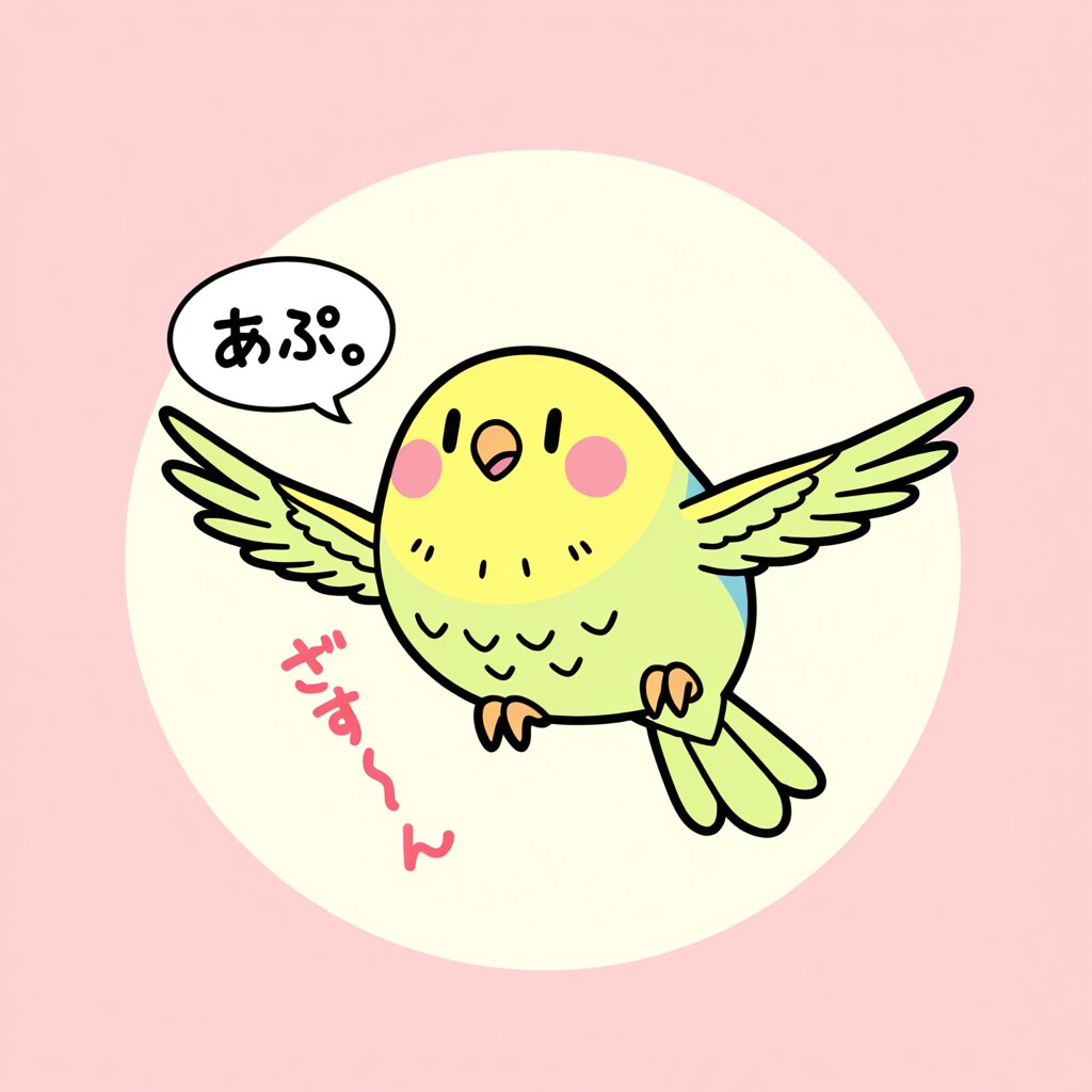 気まぐれインコ