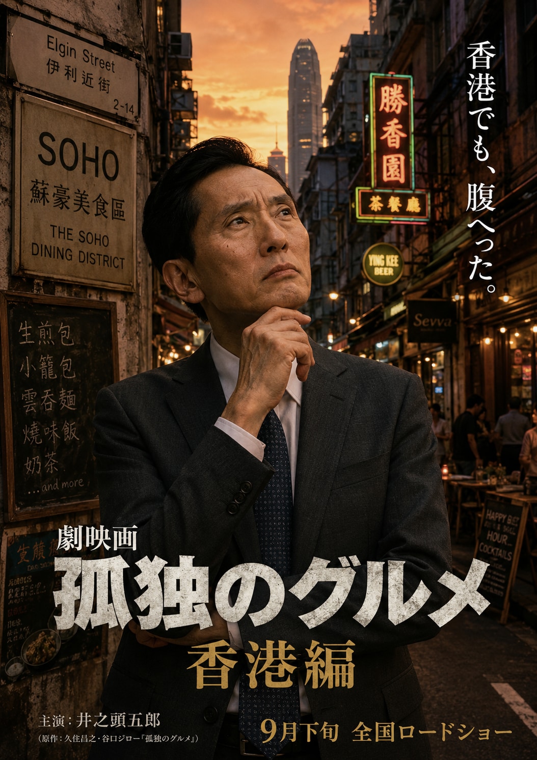 映画ポスター　劇映画　孤独のグルメ・香港編