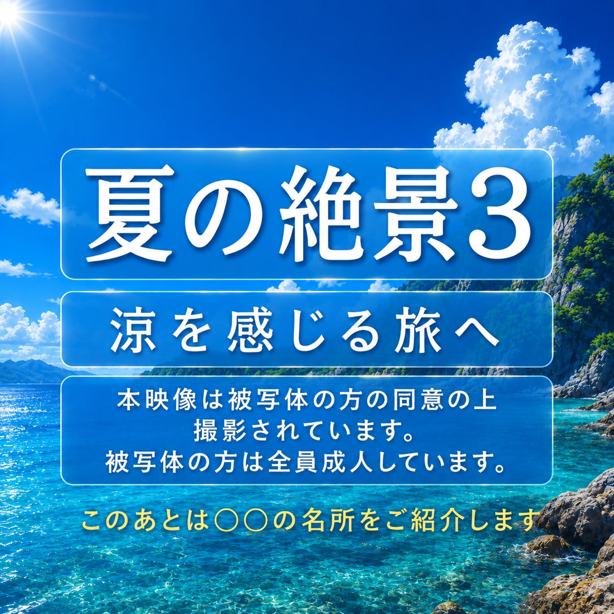 【フォト】夏の絶景3　涼を感じる旅へ