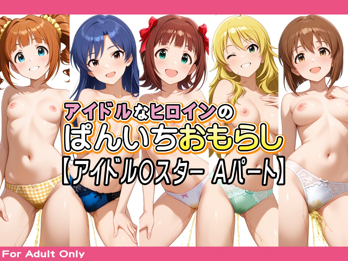 【作品告知】アイドルなヒロインのぱんいちおもらし【アイドル〇スター Aパート】DL販売中
