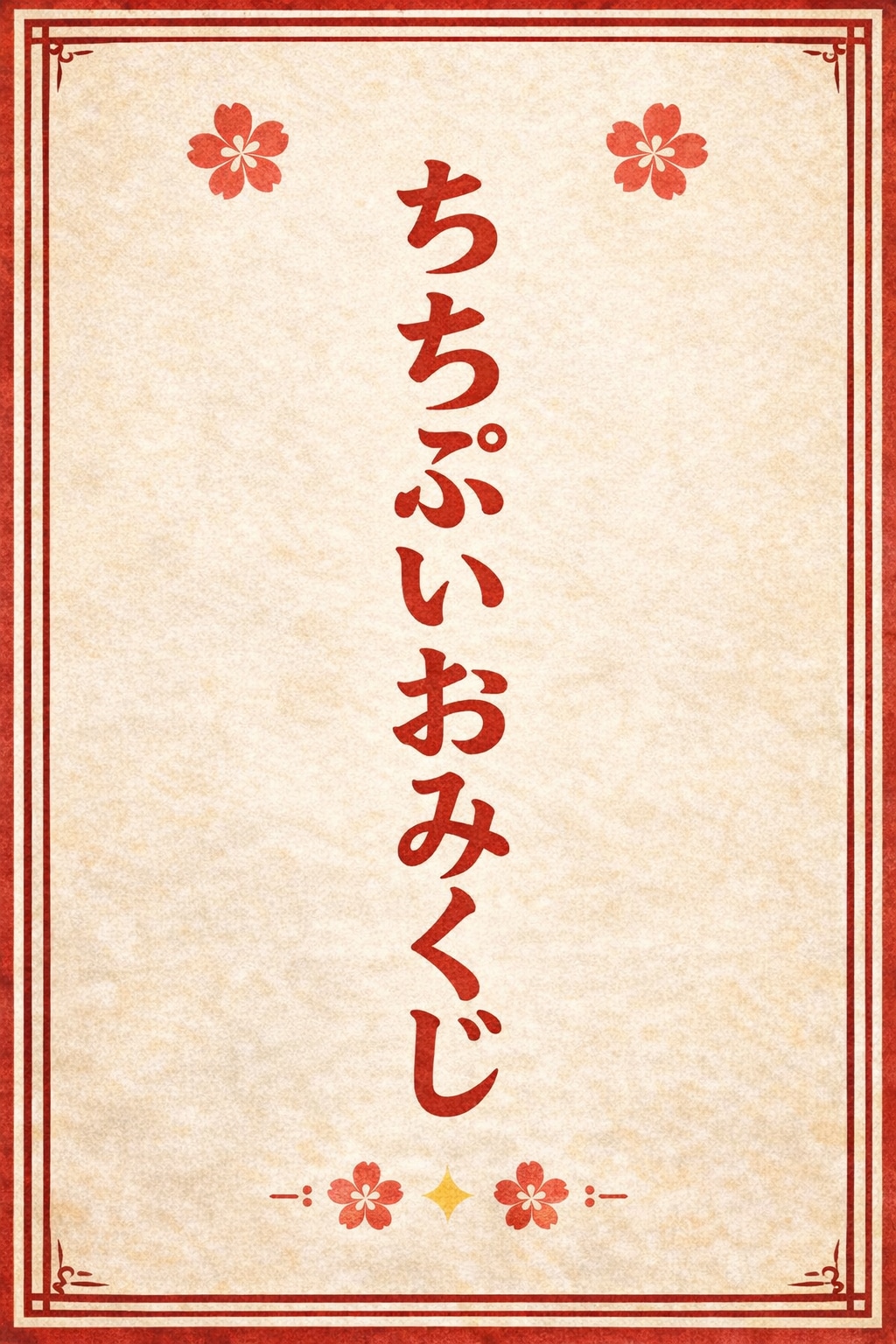 ちちぷいおみくじを引く