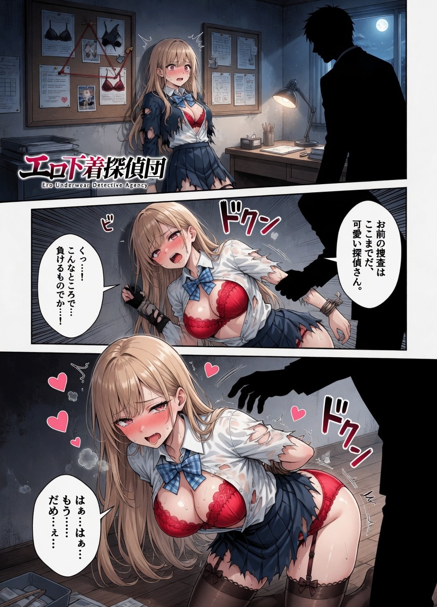 敗北！エロ下着探偵団