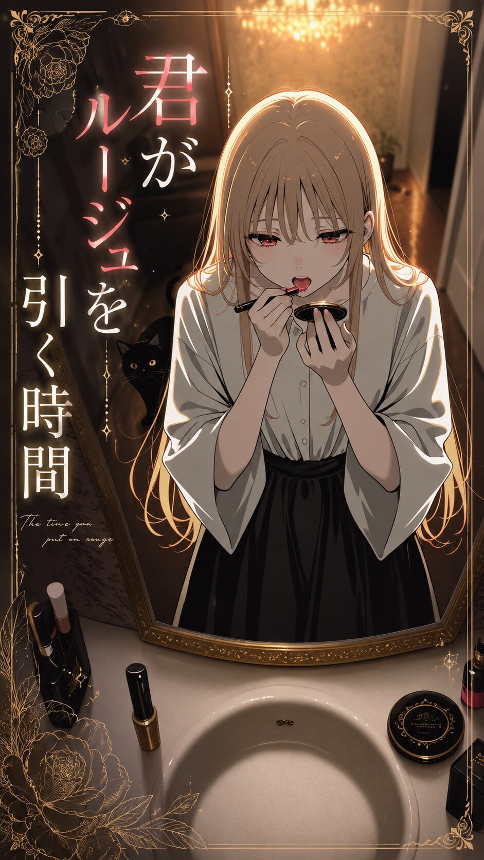 君がルージュを引く時間