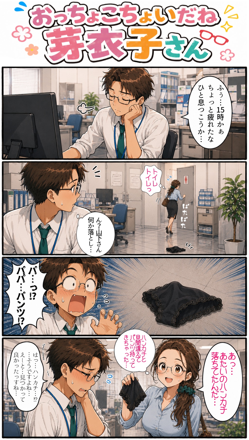 芽衣子さんはおっちょこちょい