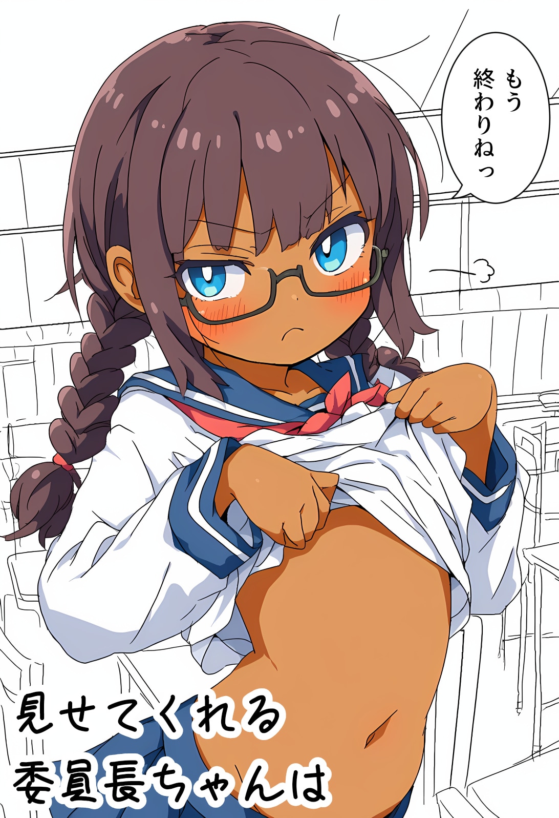 見せてくれる委員長ちゃんは