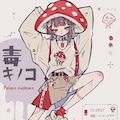 毒キノコちゃん 2枚目