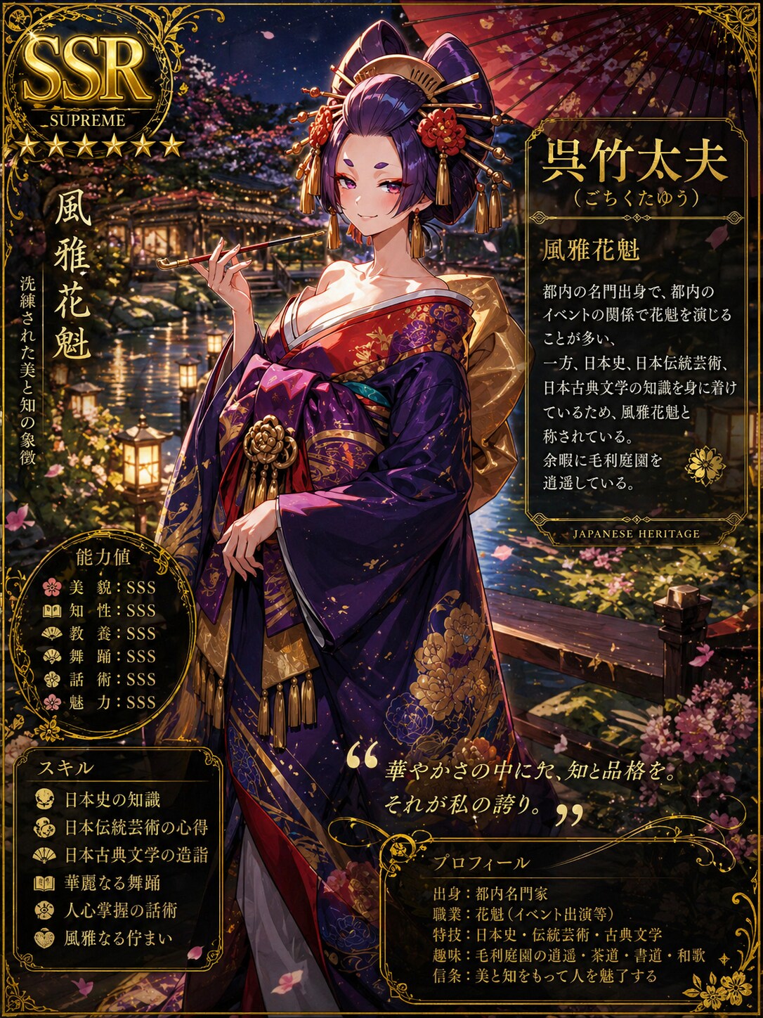 風雅花魁呉竹太夫のSSRカード