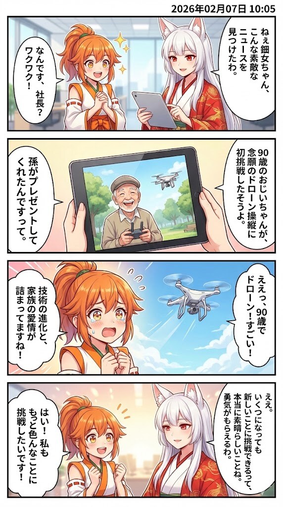 毎日漫画10時　90歳のおじいちゃん、ドローン操縦に初挑戦