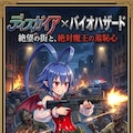 ディスガイア✕バイオハザード表紙　ラハール 2枚目